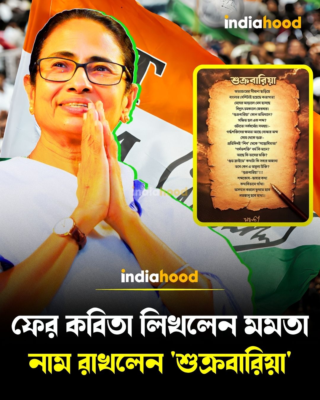 ফের কবিতা লিখলেন মমতা  নাম রাখলেন 'শুক্রবারিয়া'
